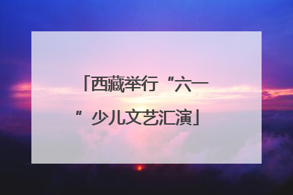西藏举行“六一”少儿文艺汇演